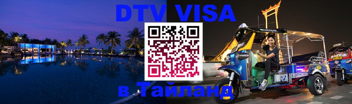Стоимость и условия DTV визы — оформление в Таиланд под ключ - Кишинёв  19.11.2025 